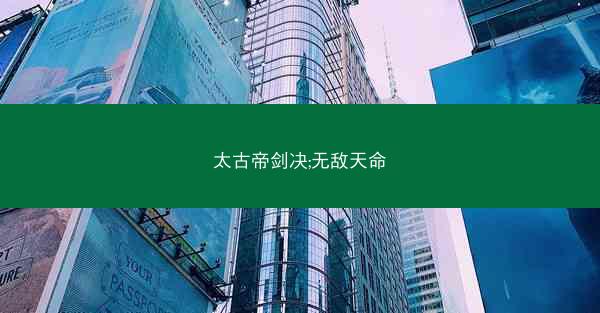太古帝剑决;无敌天命