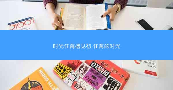 时光任苒遇见初-任苒的时光