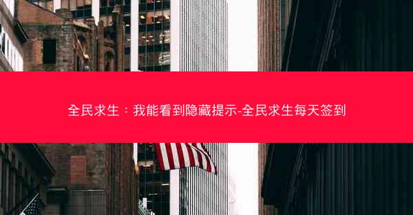 全民求生：我能看到隐藏提示-全民求生每天签到