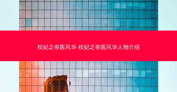 权妃之帝医风华-权妃之帝医风华人物介绍