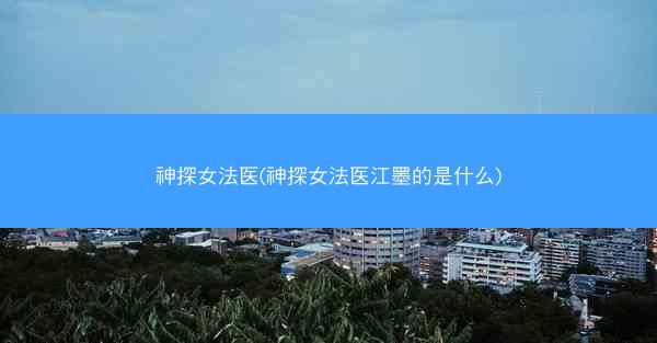 神探女法医(神探女法医江墨的是什么)