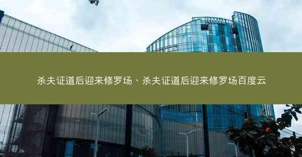 杀夫证道后迎来修罗场、杀夫证道后迎来修罗场百度云
