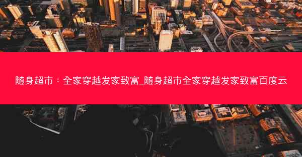 随身超市：全家穿越发家致富_随身超市全家穿越发家致富百度云