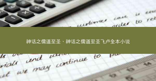 神话之儒道至圣、神话之儒道至圣飞卢全本小说