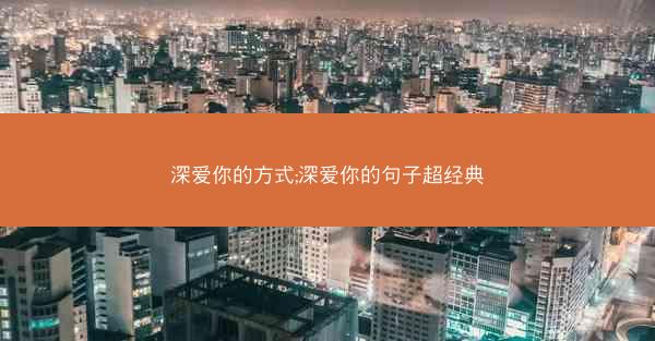 深爱你的方式;深爱你的句子超经典