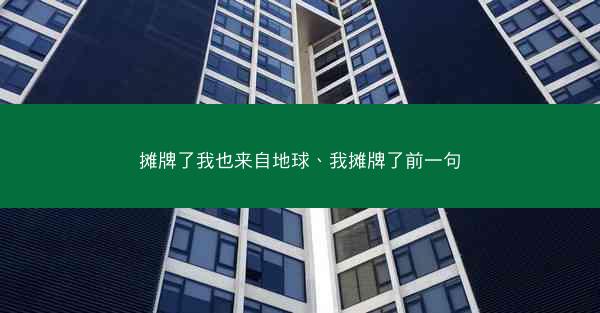摊牌了我也来自地球、我摊牌了前一句