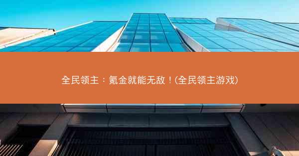 全民领主：氪金就能无敌！(全民领主游戏)