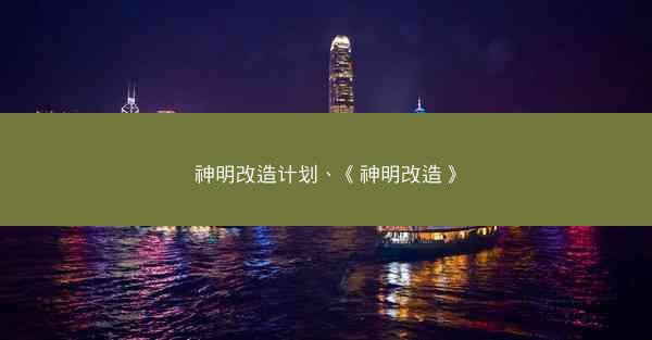 神明改造计划、《神明改造》