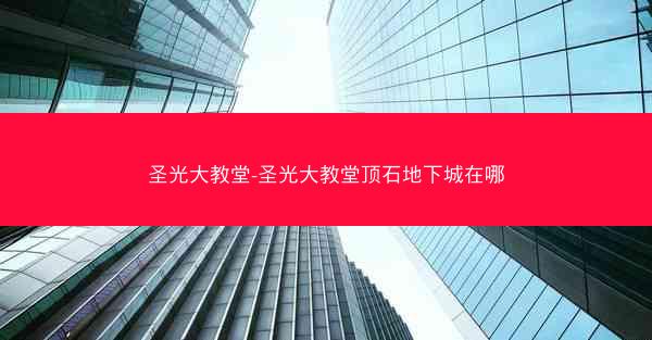 圣光大教堂-圣光大教堂顶石地下城在哪