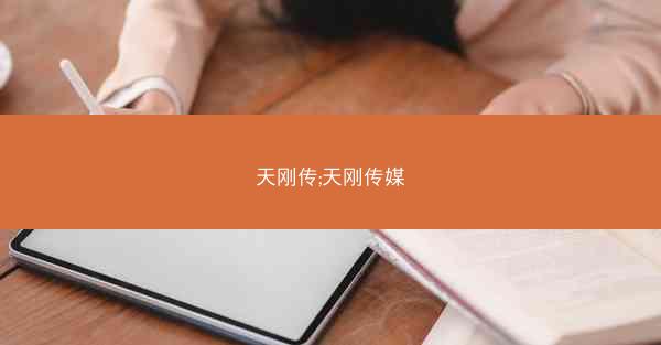 天刚传;天刚传媒