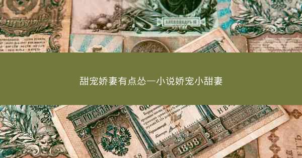 甜宠娇妻有点怂—小说娇宠小甜妻
