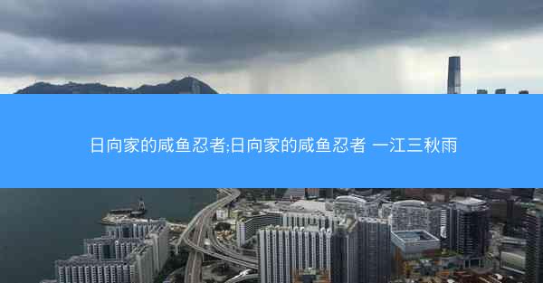 日向家的咸鱼忍者;日向家的咸鱼忍者 一江三秋雨