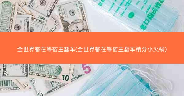 全世界都在等宿主翻车(全世界都在等宿主翻车精分小火锅)