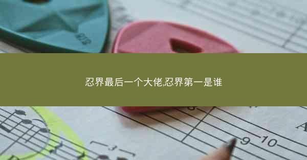 忍界最后一个大佬,忍界第一是谁
