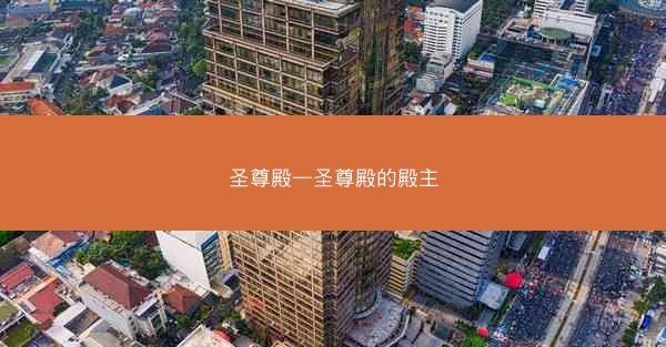 圣尊殿—圣尊殿的殿主