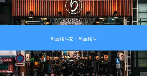 热血格斗家、热血格斗