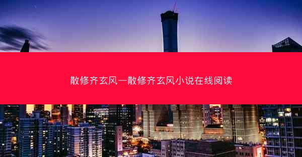 散修齐玄风—散修齐玄风小说在线阅读