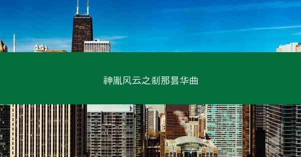 神胤风云之刹那昙华曲