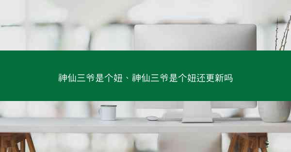 神仙三爷是个妞、神仙三爷是个妞还更新吗