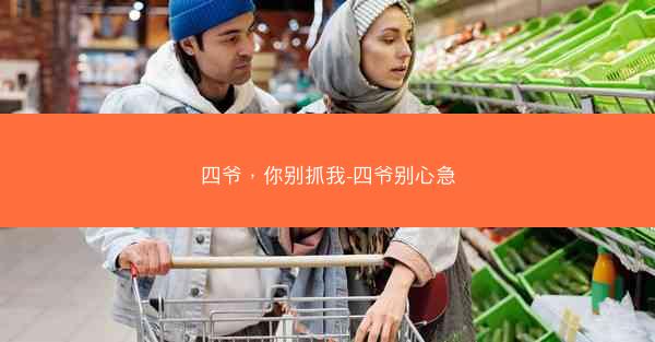 四爷，你别抓我-四爷别心急