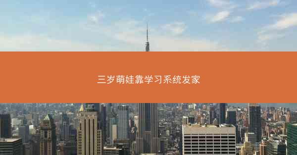 三岁萌娃靠学习系统发家