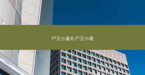 尸王小道长;尸王小薇