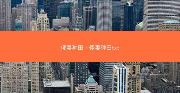 傻妻种田、傻妻种田txt