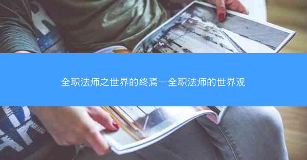 全职法师之世界的终焉—全职法师的世界观