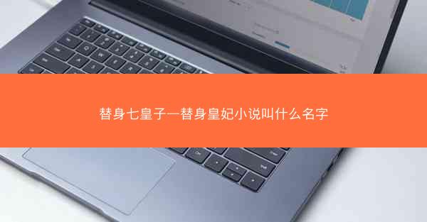 替身七皇子—替身皇妃小说叫什么名字