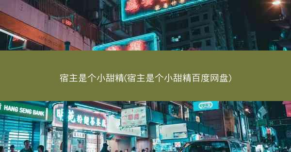 宿主是个小甜精(宿主是个小甜精百度网盘)