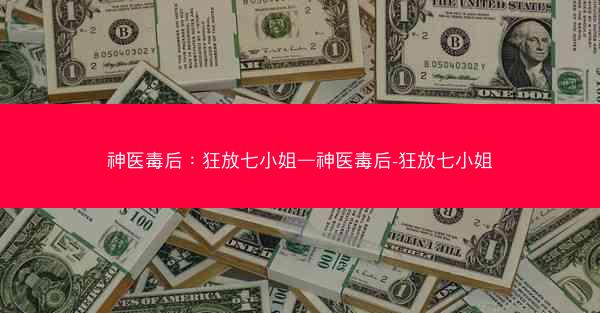 神医毒后：狂放七小姐—神医毒后-狂放七小姐