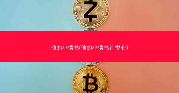 他的小情书(他的小情书许悦心)