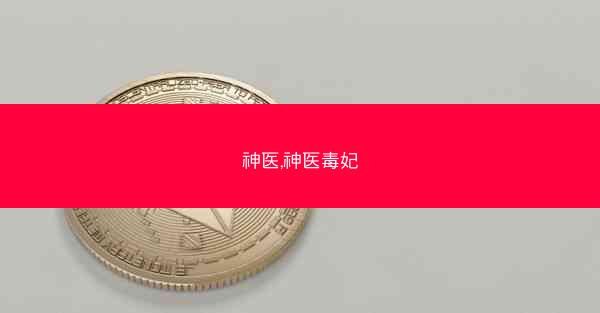 神医,神医毒妃