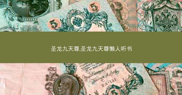 圣龙九天尊,圣龙九天尊懒人听书