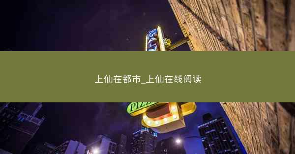 上仙在都市_上仙在线阅读