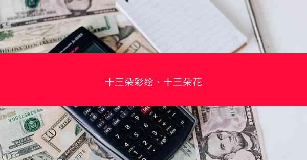 十三朵彩绘、十三朵花