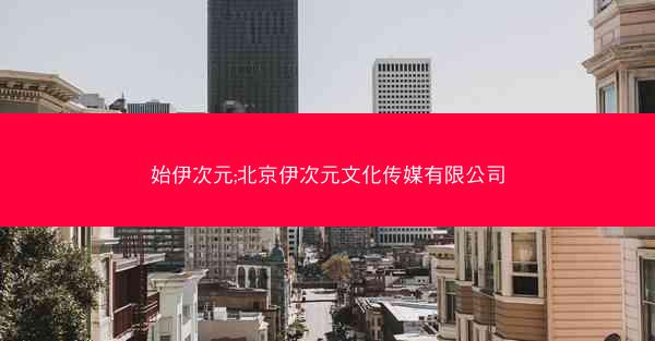 始伊次元;北京伊次元文化传媒有限公司