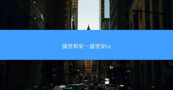 盛世和安—盛世安by