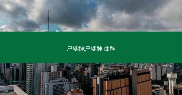 尸婆神;尸婆神 曲神