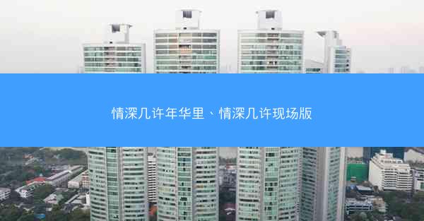 情深几许年华里、情深几许现场版