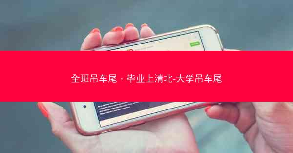 全班吊车尾，毕业上清北-大学吊车尾