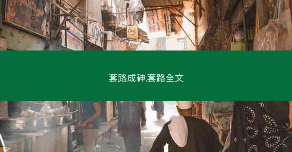 套路成神,套路全文