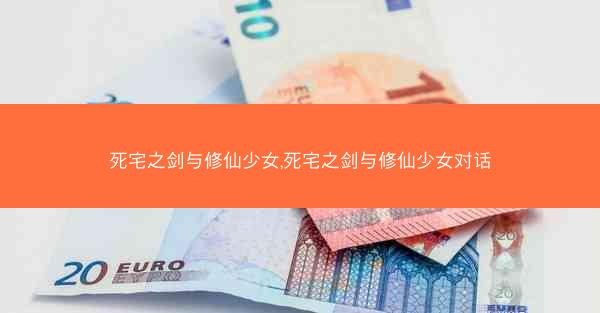 死宅之剑与修仙少女,死宅之剑与修仙少女对话
