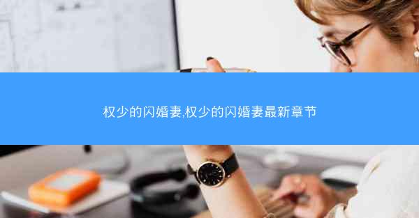 权少的闪婚妻,权少的闪婚妻最新章节