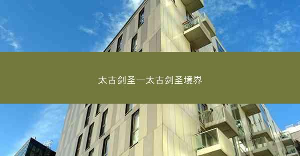 太古剑圣—太古剑圣境界