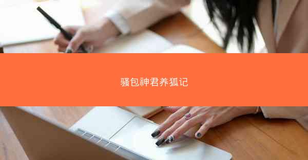 骚包神君养狐记