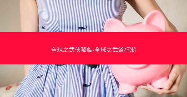 全球之武侠降临-全球之武道狂潮