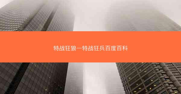 特战狂狼—特战狂兵百度百科