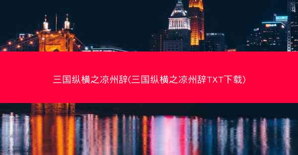 三国纵横之凉州辞(三国纵横之凉州辞TXT下载)