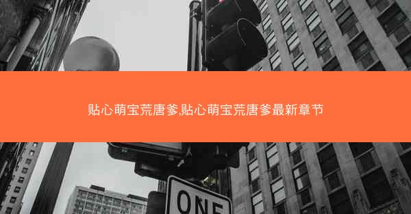 贴心萌宝荒唐爹,贴心萌宝荒唐爹最新章节